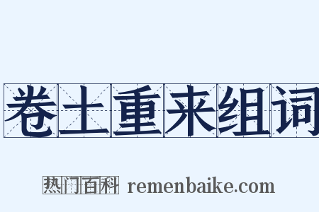 卷土重来组词是什么意思的图片